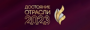 Компании «Двери-Эксклюзив» присуждена награда «Достояние отрасли 2023»
